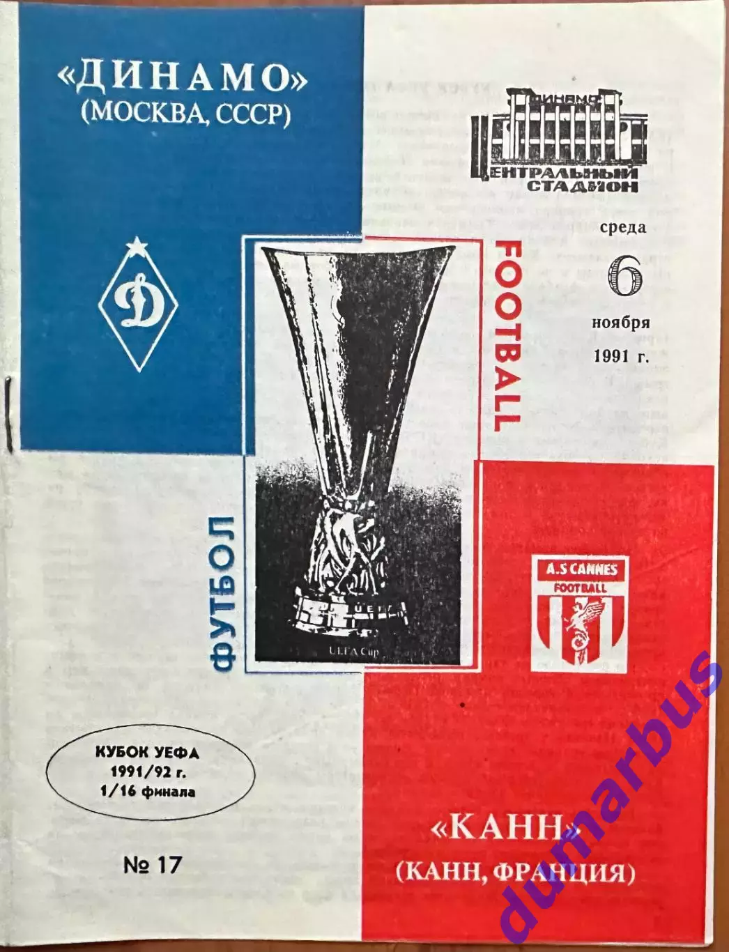 1991,К УЕФА Динамо Москва, СССР – Канн, Франция 06.11.91
