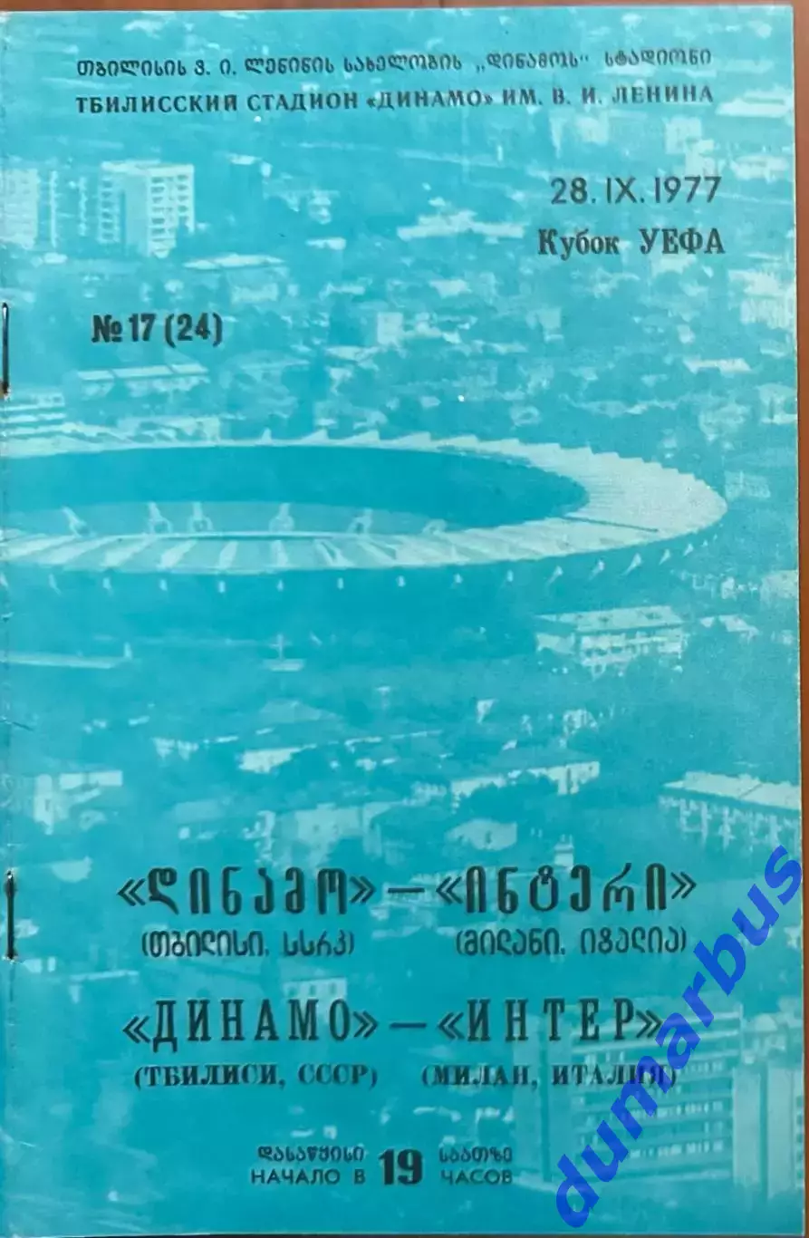 1977, К УЕФА, Динамо Тбилиси, СССР – Интер Милан, Италия 28.09.77 (1977/1978)
