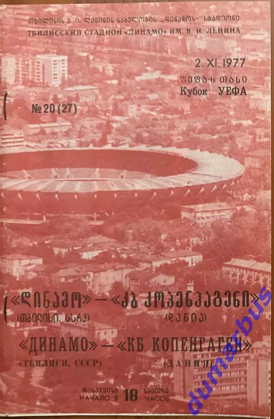 1977, К УЕФА, Динамо Тбилиси, СССР – КБ Копенгаген, Дания 02.11.77 (1977/1978)