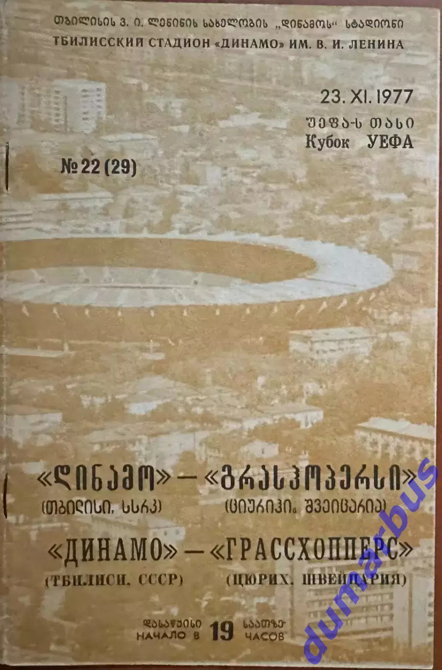 1977/1978, К УЕФА, Динамо Тбилиси, СССР – Грассхопперс Цюрих, Швеция 23.11.77