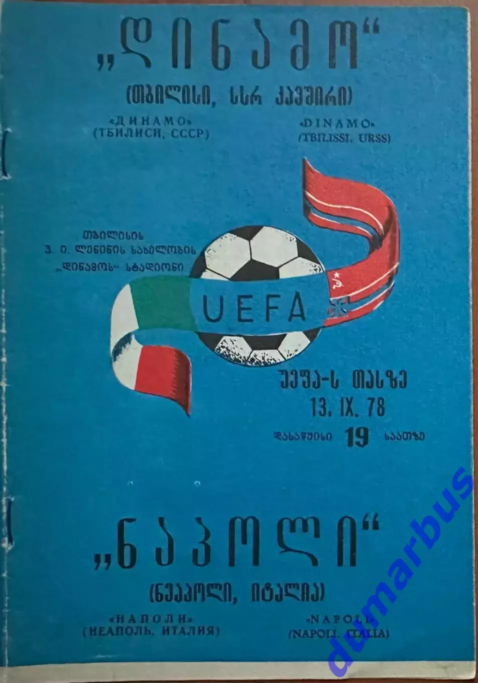 1978/1979, К УЕФА, Динамо Тбилиси, СССР – Наполи Неаполь, Италия 13.09.78