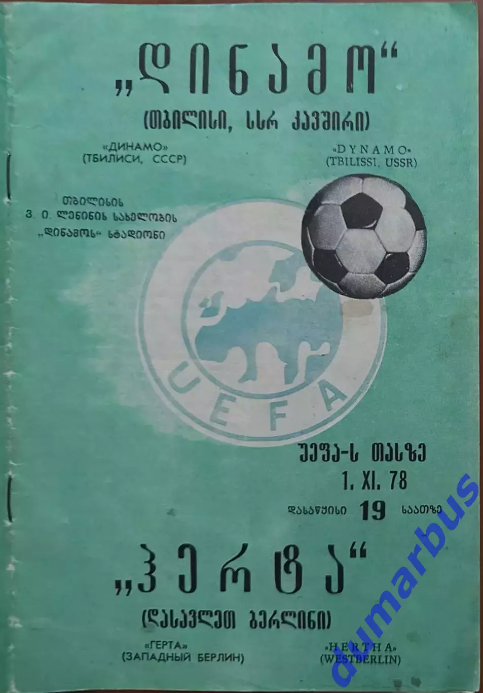 1978/1979, К УЕФА, Динамо Тбилиси, СССР – Герта, Западный Берлин 01.11.78