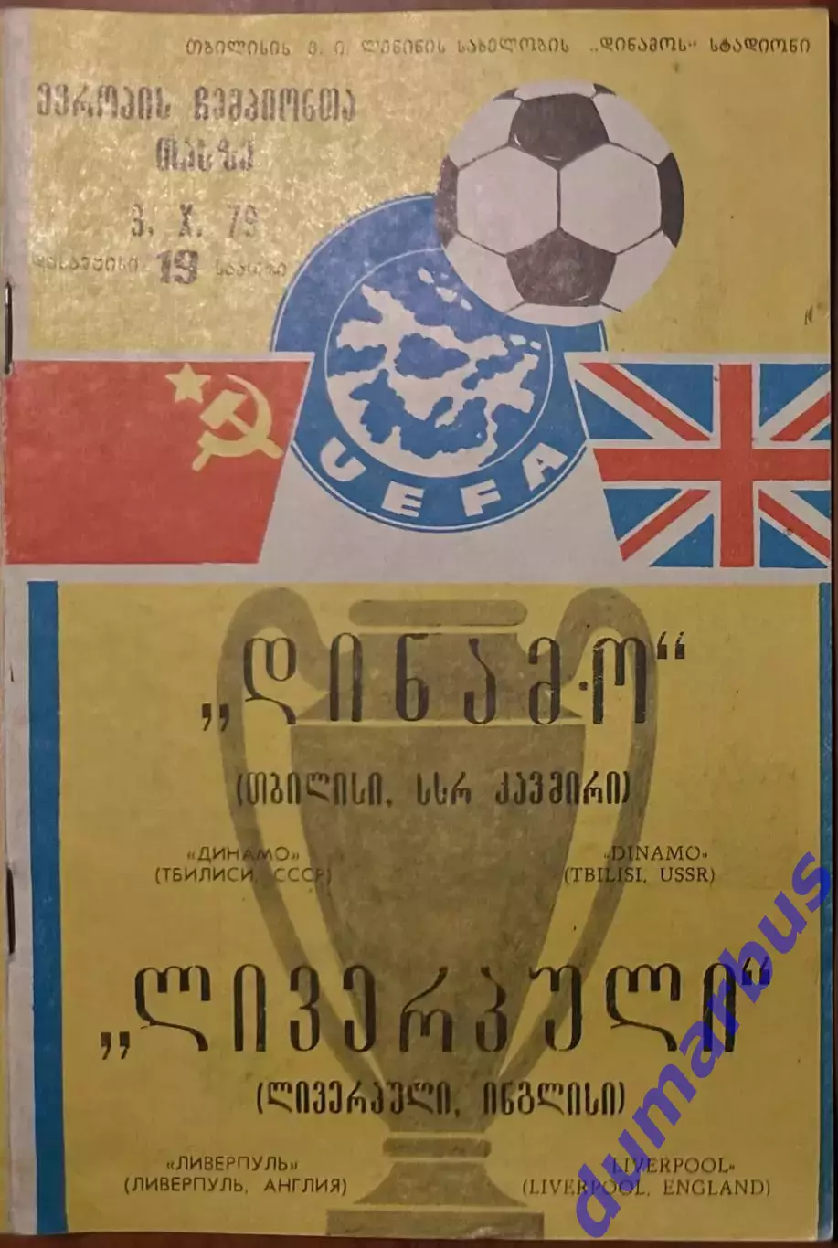 1979/1980, ЛЧ, Динамо Тбилиси, СССР – Ливерпуль, Англия 03.10.79