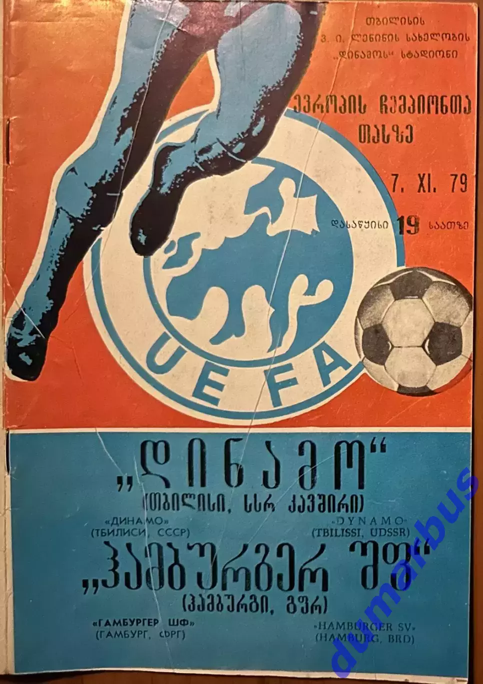 1979/1980, ЛЧ, Динамо Тбилиси, СССР – Гамбург, ФРГ 07.11.79
