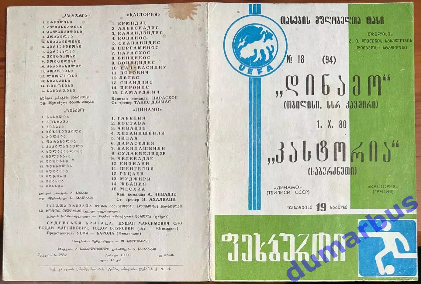 1980/1981, КОК, Динамо Тбилиси, СССР – Кастория, Греция 01.10.80