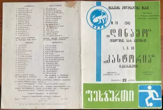 1980/1981, К УЕФА, Динамо Тбилиси, СССР – Кастория, Греция 01.10.80