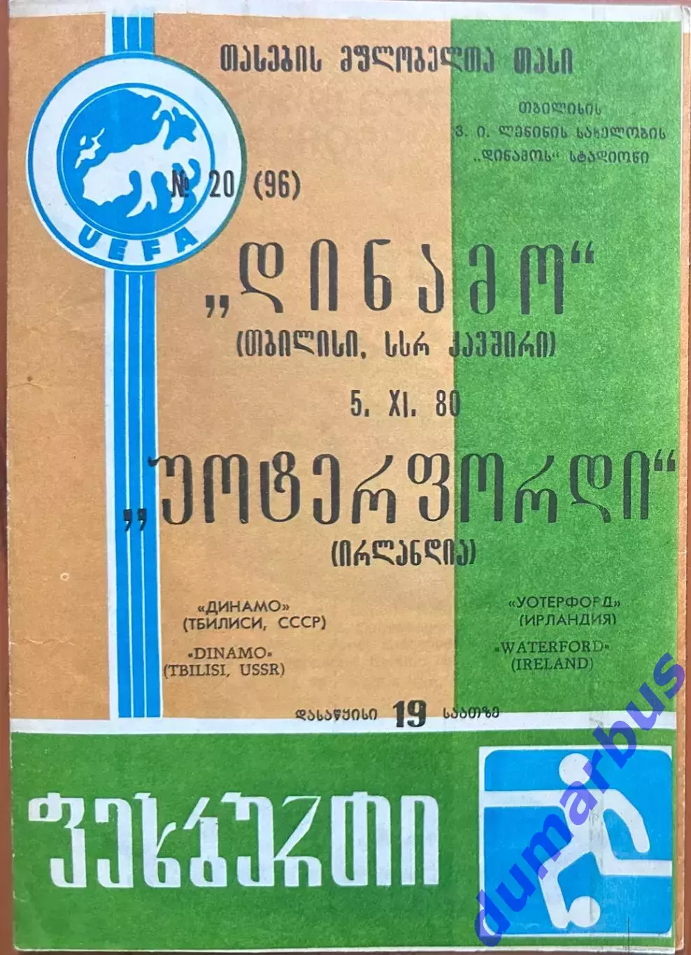 1980/1981, КОК, Динамо Тбилиси, СССР – Уотерфорд Юнайтед, Ирландия 05.11.80