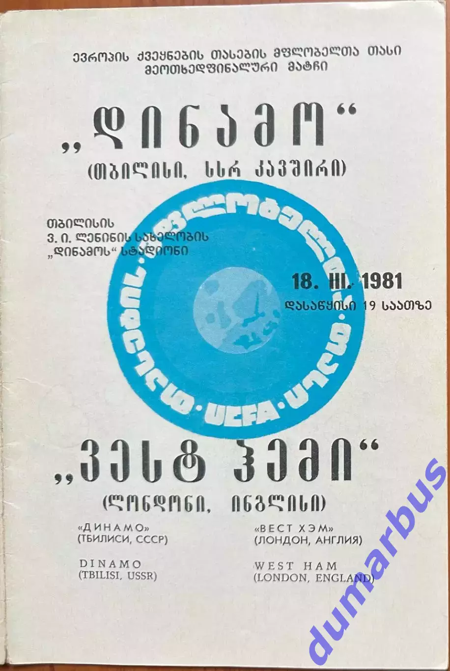 1980/1981, КОК, Динамо Тбилиси, СССР – Вест Хем Лондон, Англия 18.03.81