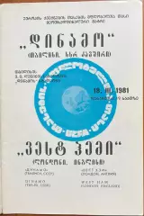 1980/1981, КОК, Динамо Тбилиси, СССР – Вест Хем Лондон, Англия 18.03.81