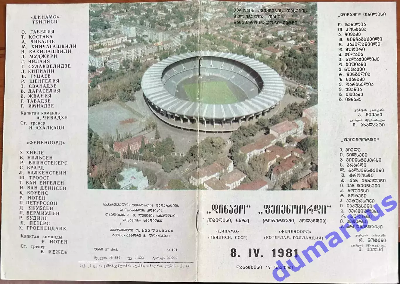 1980/1981, КОК, Динамо Тбилиси, СССР – Фейеноорд Ротердам, Голландия 08.04.81