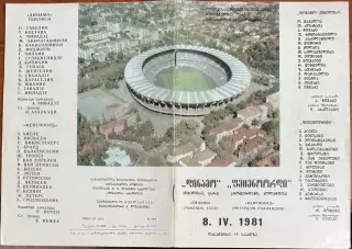 1980/1981, КОК, Динамо Тбилиси, СССР – Фейеноорд Ротердам, Голландия 08.04.81
