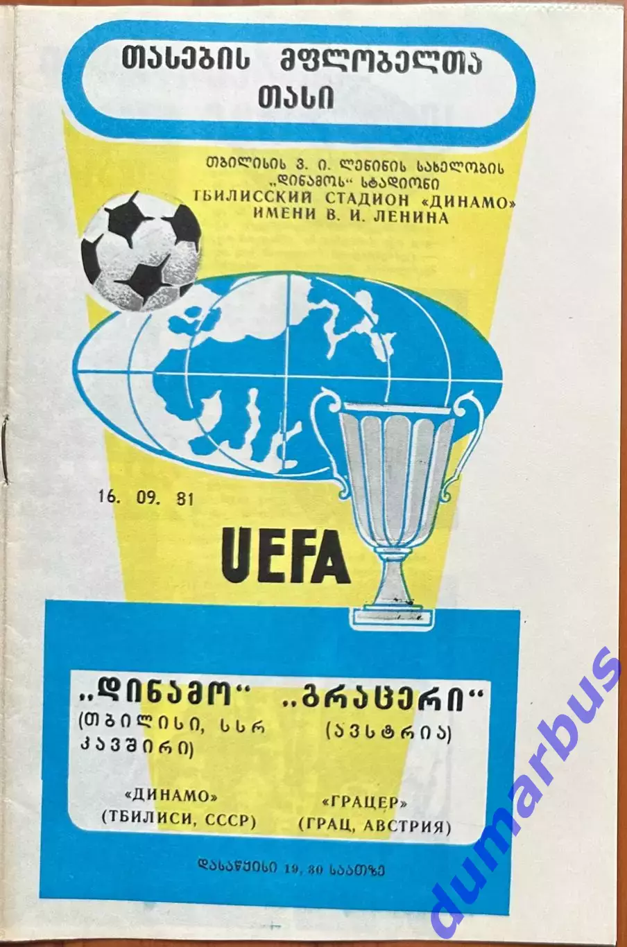 1981/1982, КОК, Динамо Тбилиси, СССР – Грацер Грац, Австрия 16.09.81