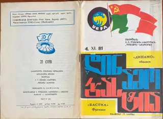 1981/1982, КОК, Динамо Тбилиси, СССР – Бастиа Франция 04.11.81