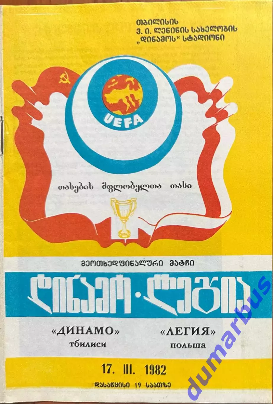 1981/1982, КОК, Динамо Тбилиси, СССР – Легия Польша 17.03.82