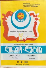 1981/1982, КОК, Динамо Тбилиси, СССР – Легия Польша 17.03.82