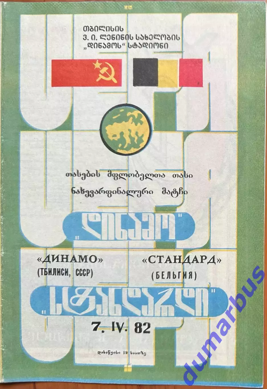 1981/1982, КОК, Динамо Тбилиси, СССР – Стандард Льеж, Бельгия 07.04.82