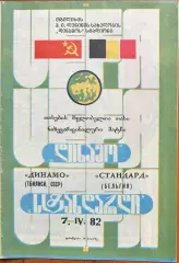 1981/1982, КОК, Динамо Тбилиси, СССР – Стандард Льеж, Бельгия 07.04.82