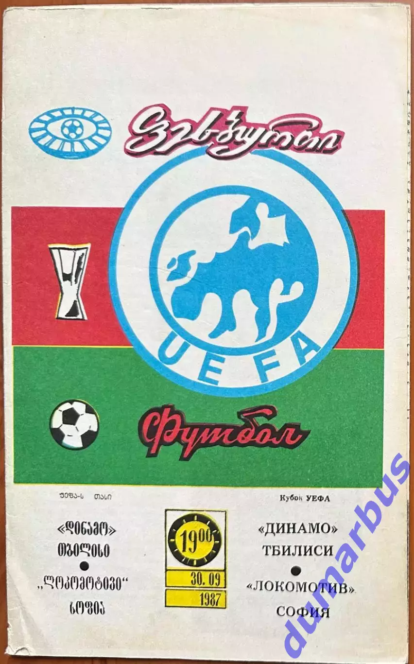 1987/1988, К УЕФА, Динамо Тбилиси, СССР – Локомотив София, Болгария 30.09.87
