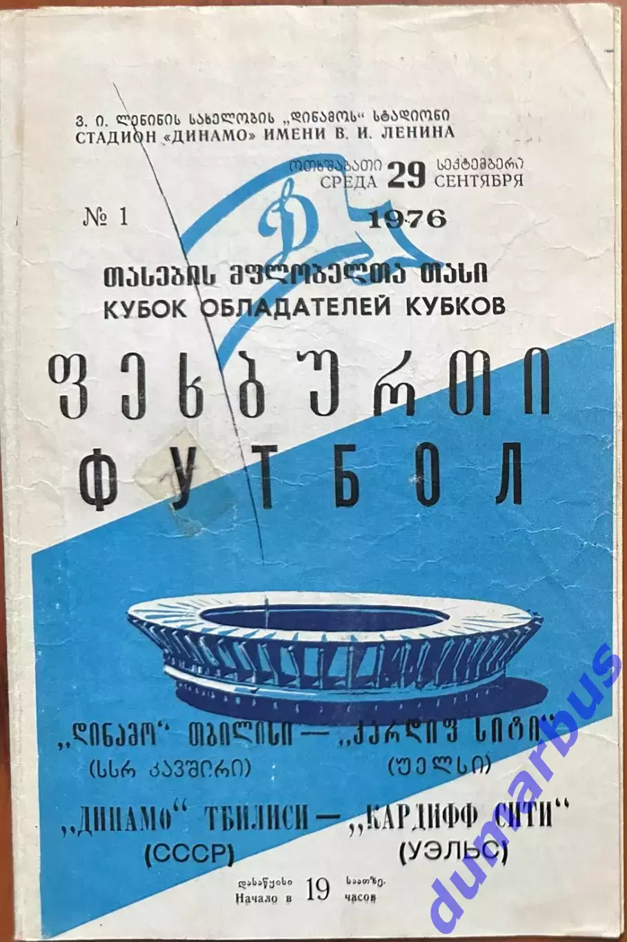 1976/1977, КОК, Динамо Тбилиси, СССР – Кардифф Сити Уэльс 29.09.76