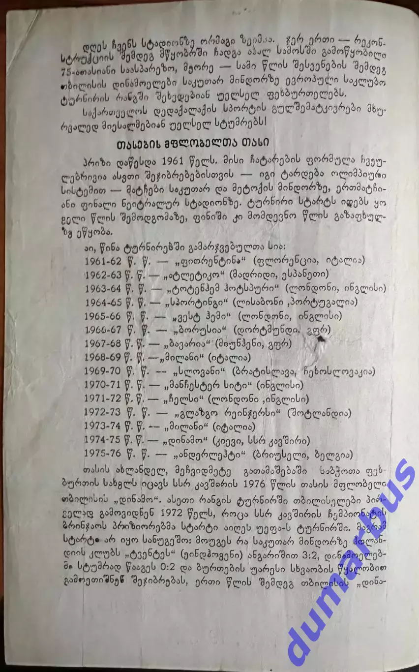 1976/1977, КОК, Динамо Тбилиси, СССР – Кардифф Сити Уэльс 29.09.76 1
