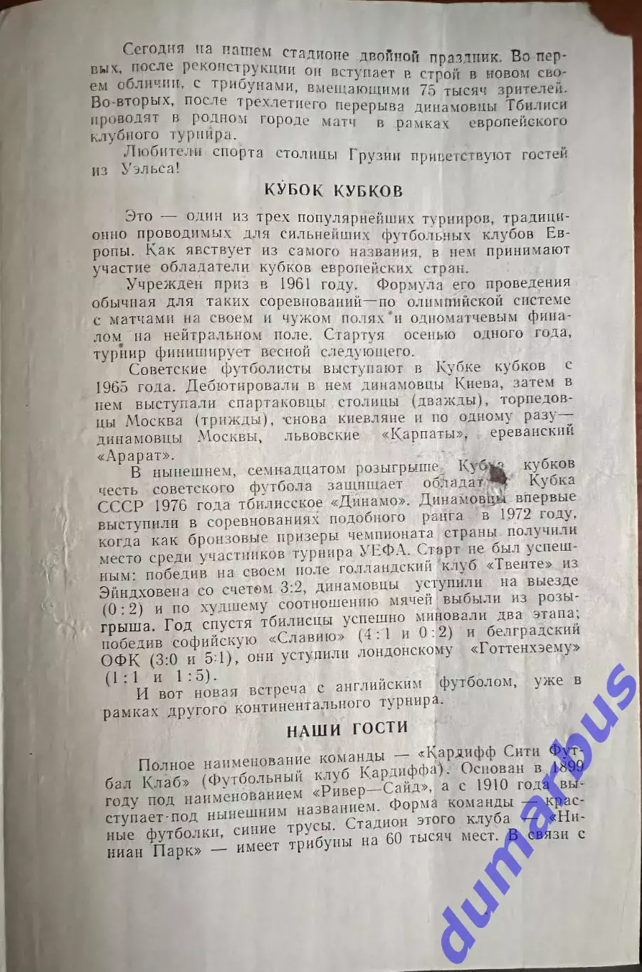 1976/1977, КОК, Динамо Тбилиси, СССР – Кардифф Сити Уэльс 29.09.76 3