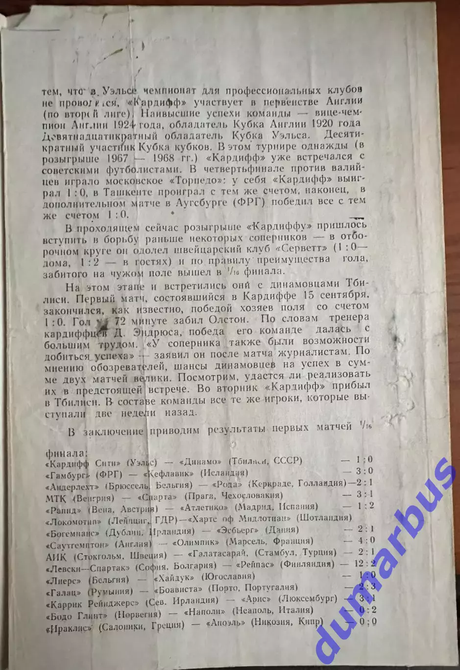 1976/1977, КОК, Динамо Тбилиси, СССР – Кардифф Сити Уэльс 29.09.76 4
