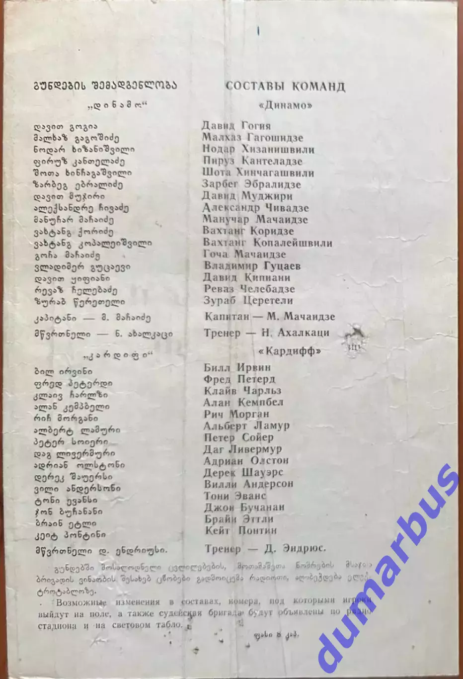 1976/1977, КОК, Динамо Тбилиси, СССР – Кардифф Сити Уэльс 29.09.76 5