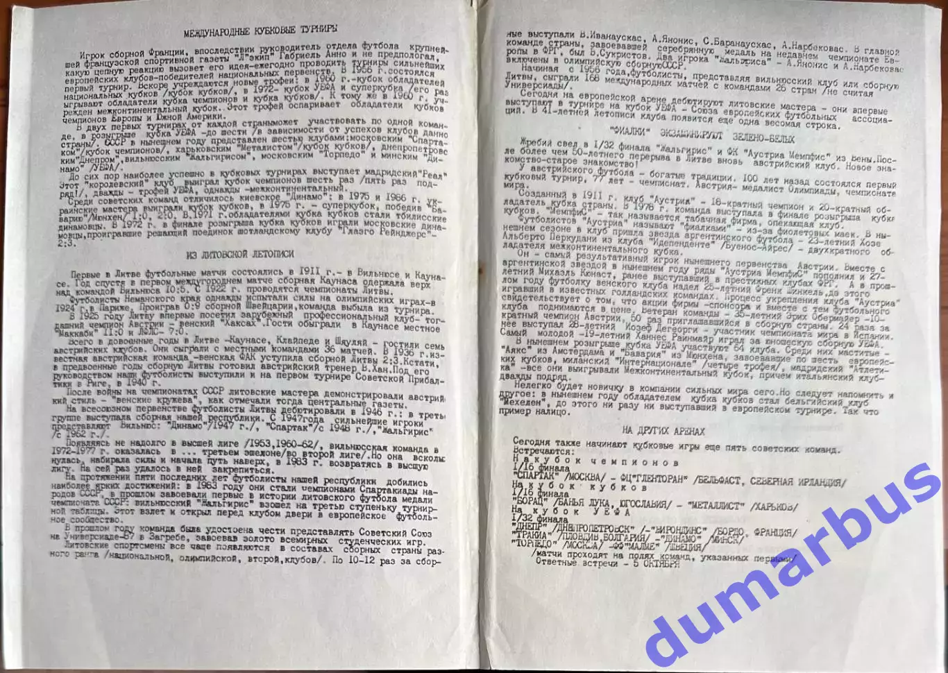 1988 Жальгирис Вильнюс, СССР – Аустрия Вена, Австрия 07.09.88 2