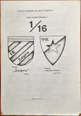 1989/1990 Жальгирис Вильнюс, СССР – Црвена Звезда Югославия 01.11.89 *3вид