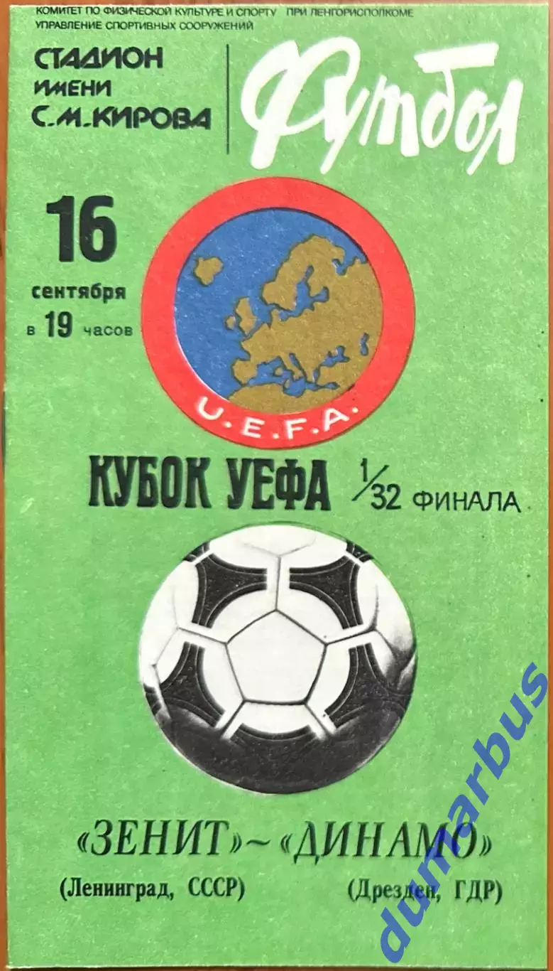 1981 Зенит Ленинград, СССР – Динамо Дрезден, ГДР 16.09.81 (1981/1982)