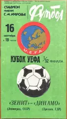 1981 Зенит Ленинград, СССР – Динамо Дрезден, ГДР 16.09.81 (1981/1982)