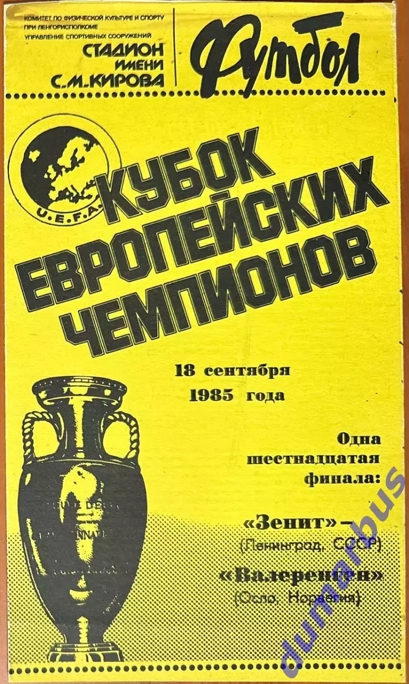 1985 Зенит Ленинград, СССР – Валеренген Осло, Норвегия 18.09.85