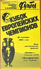 1985 Зенит Ленинград, СССР – Валеренген Осло, Норвегия 18.09.85