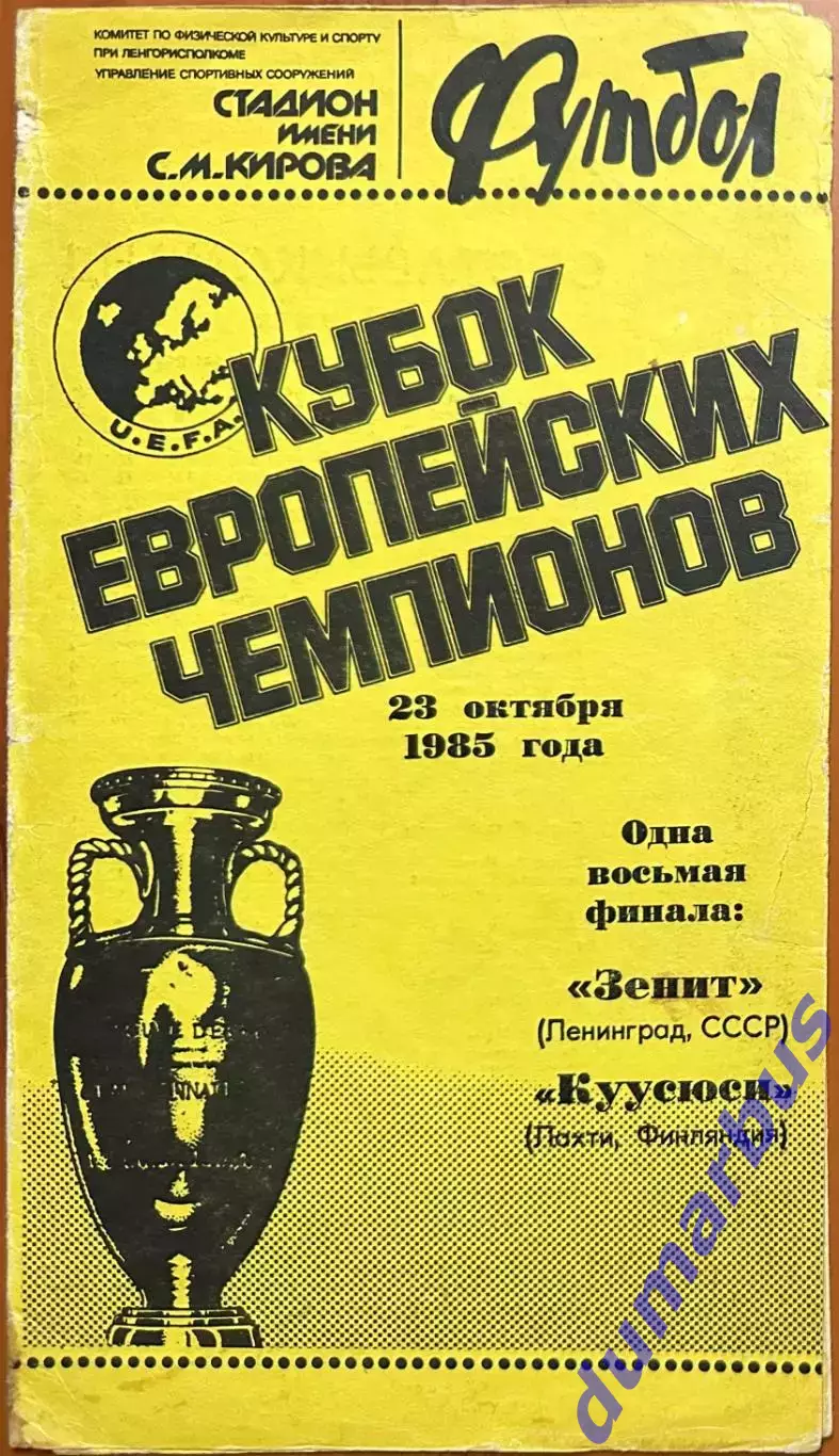 1985 Зенит Ленинград, СССР – Куусюси Лахти, Финляндия 23.10.85