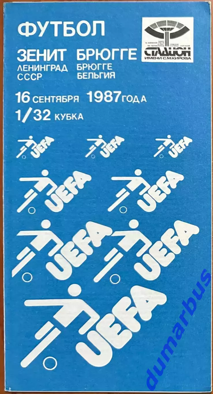 1987 Зенит Ленинград, СССР – Брюгге Бельгия 16.09.87