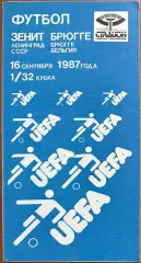 1987 Зенит Ленинград, СССР – Брюгге Бельгия 16.09.87