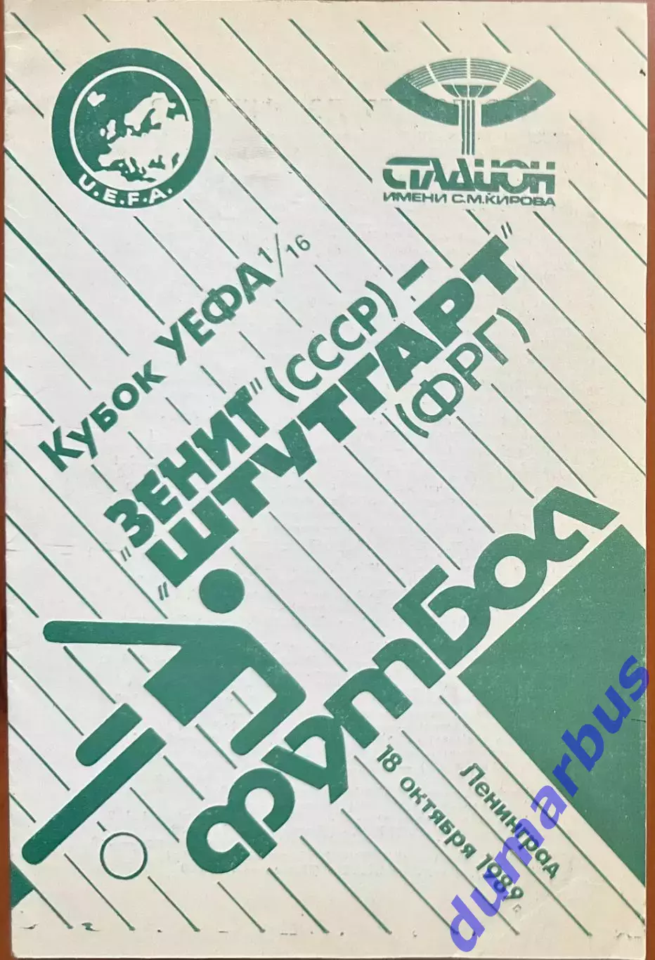 1989 Зенит Ленинград, СССР – Штутгарт ФРГ 18.10.89