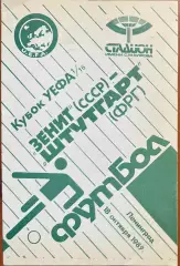 1989 Зенит Ленинград, СССР – Штутгарт ФРГ 18.10.89