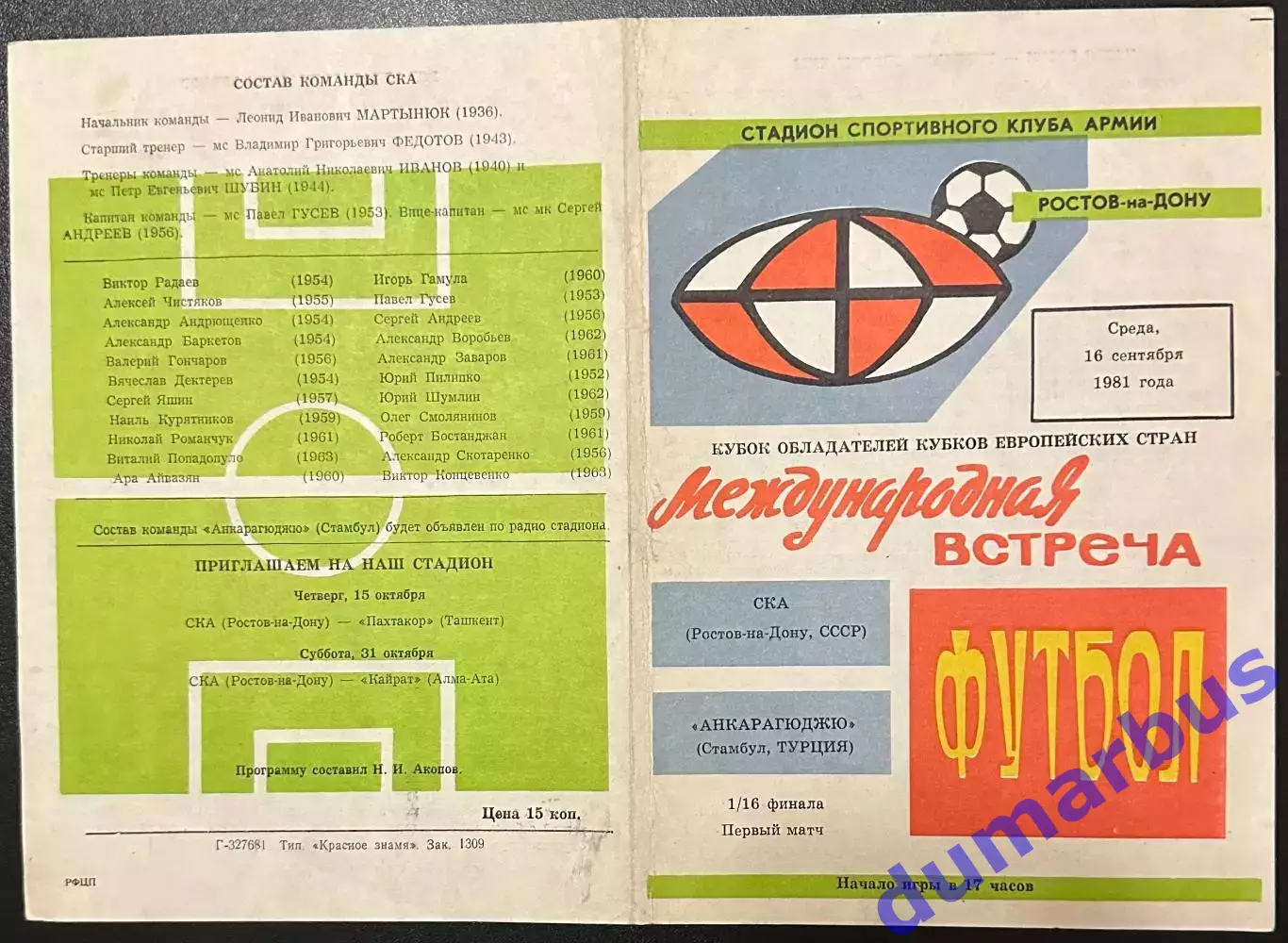 1981 СКА Ростов-на-Дону, СССР – Анкарагюджю Стамбул, Трция 16.09.81