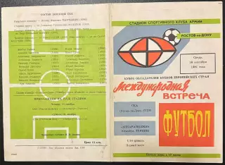 1981 СКА Ростов-на-Дону, СССР – Анкарагюджю Стамбул, Трция 16.09.81
