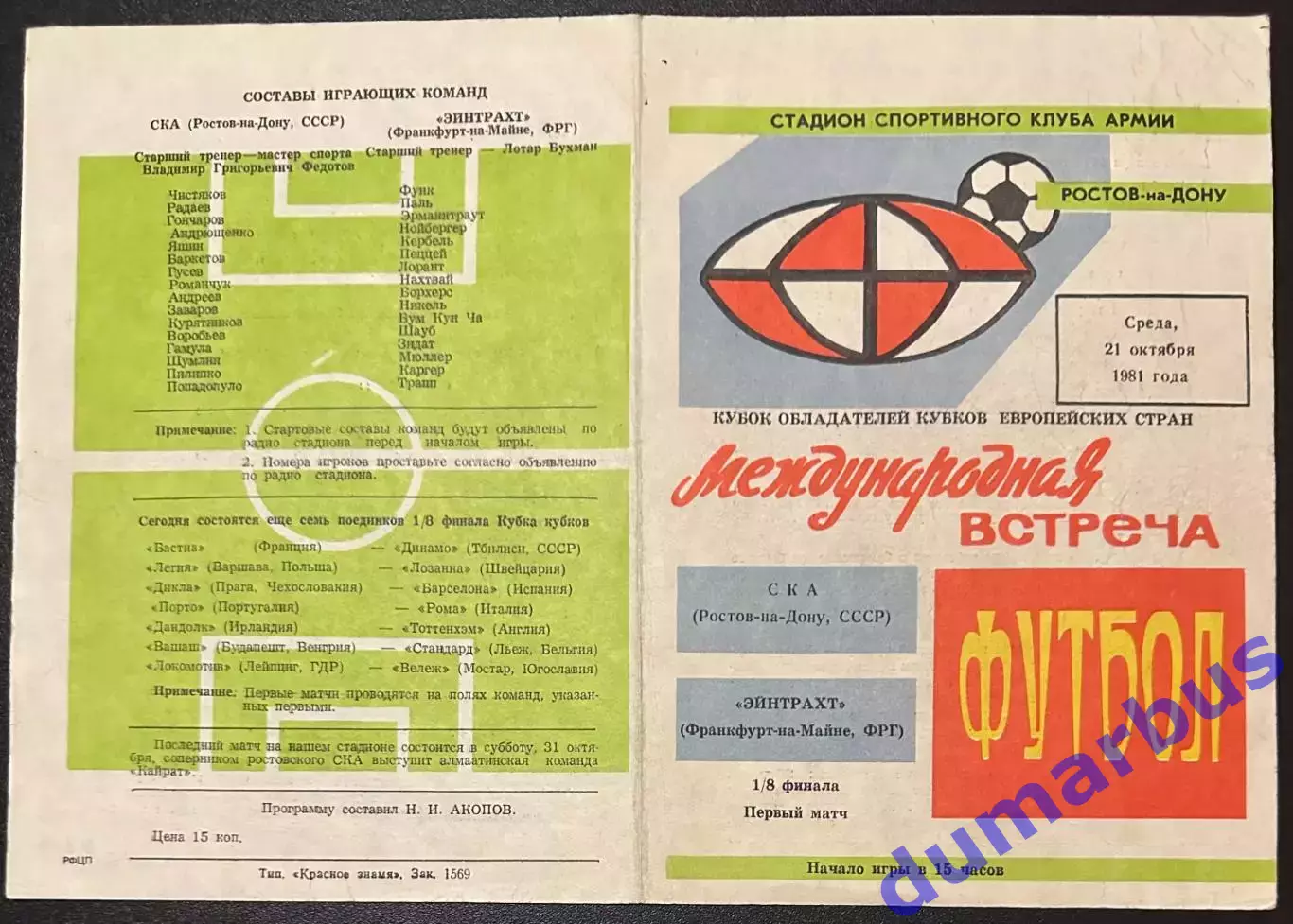 1981 СКА Ростов-на-Дону, СССР – Эйнтрахт Франкфурт-на-Майне, ФРГ 21.10.81