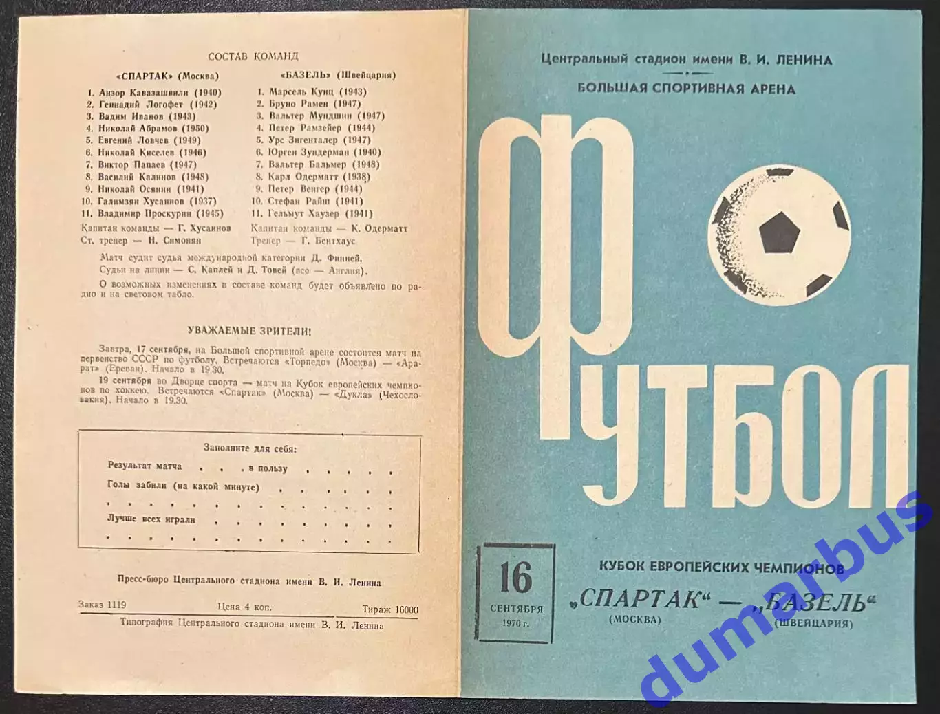 1970 Спартак Москва, СССР – Базель Швейцария 16.09.70