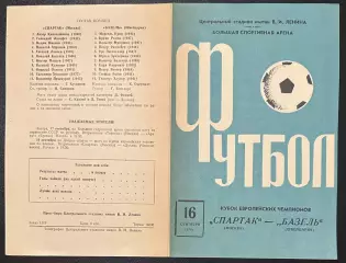 1970 Спартак Москва, СССР – Базель Швейцария 16.09.70