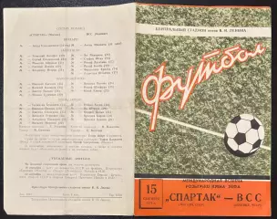 1971 Спартак Москва, СССР – ВСС Кошице, Чехословакия 15.09.71