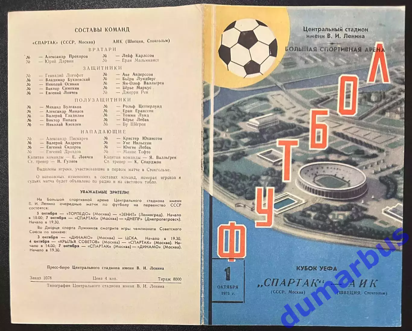 1975 Спартак Москва, СССР – АИК Стокгольм, Швеция 01.10.75