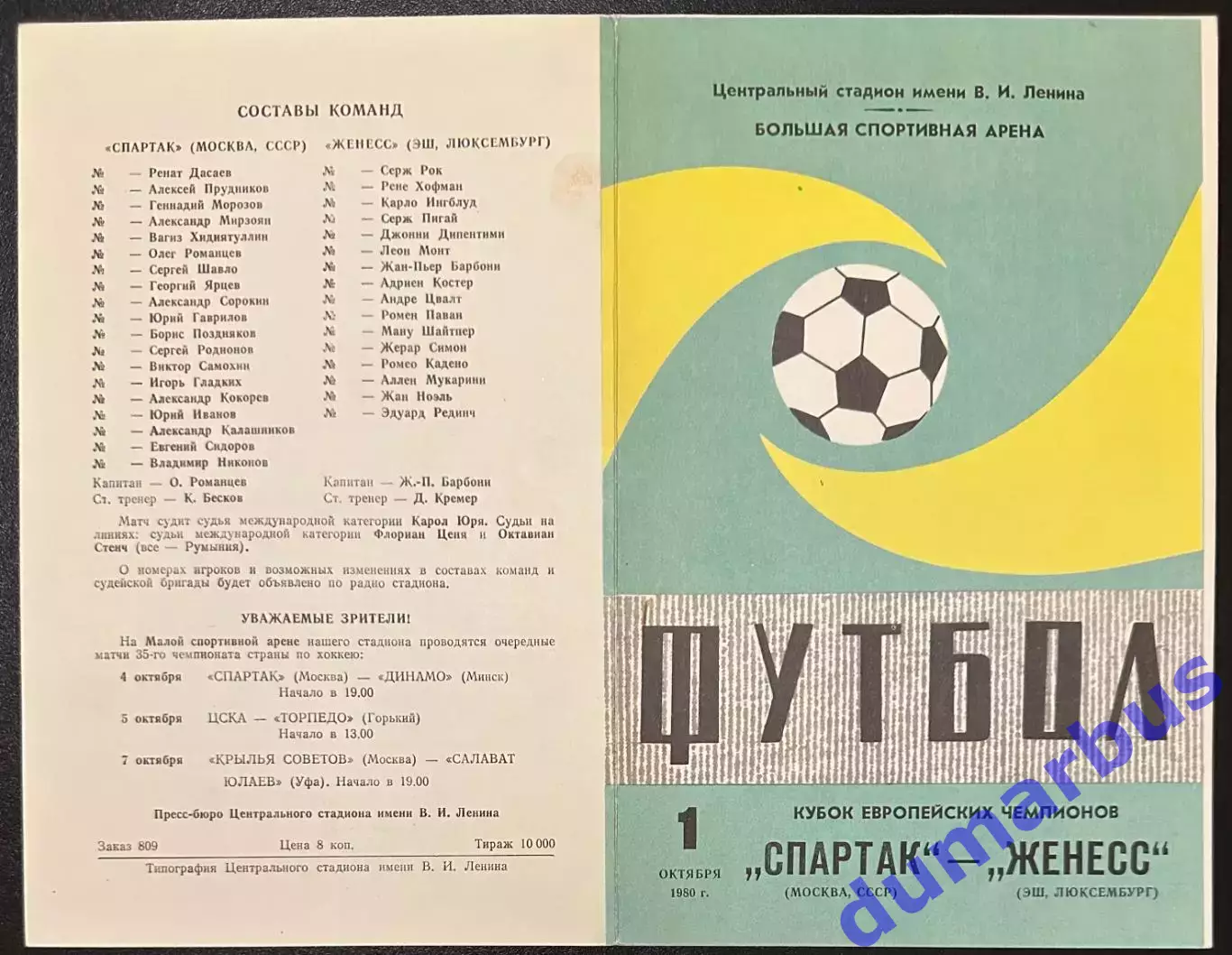 1980 Спартак Москва, СССР – Женесс Эш, Люксембург 01.10.80 *1вид