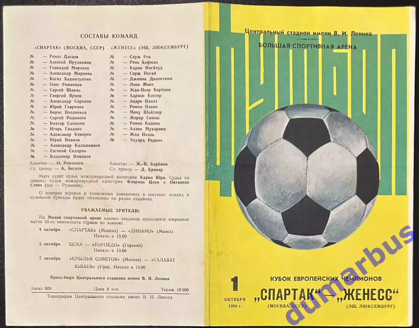 1980 Спартак Москва, СССР – Женесс Эш, Люксембург 01.10.80 *2вид