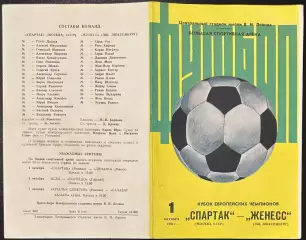 1980 Спартак Москва, СССР – Женесс Эш, Люксембург 01.10.80 *2вид