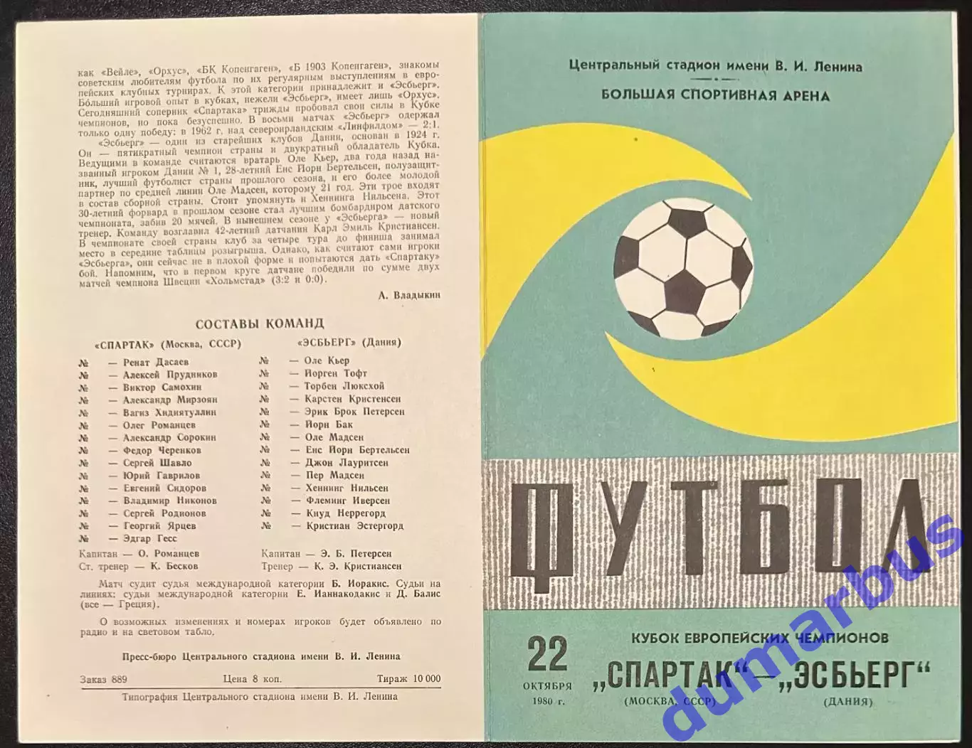 1980 Спартак Москва, СССР – Эсбьерг Дания 22.10.80 *1вид+2вид 1