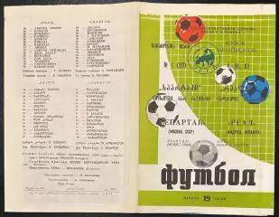 1981 Спартак Москва, СССР – Реал Мадрид, Испания 04.03.81